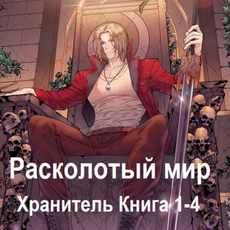 Обложка к Аудиокнига - Хранитель. Книга 1-4. Максим Зарецкий (2024)