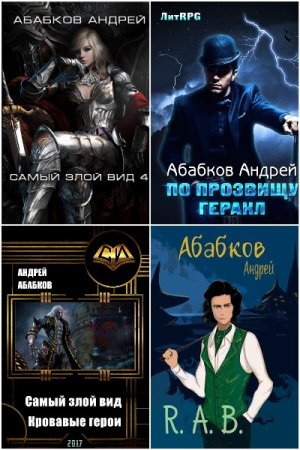 Обложка к Андрей Абабков. Сборник 17 книг