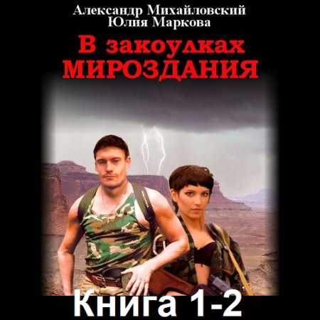 Обложка к Аудиокнига - В закоулках Мироздания. Книга 1-2. Александр Михайловский, Юлия Маркова (2020)