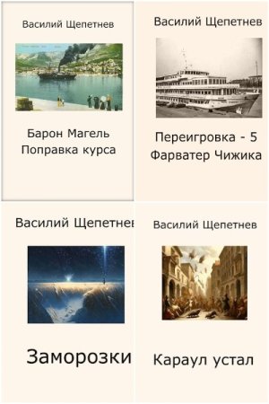 Обложка к Василий Щепетнёв. Сборник 45 книг