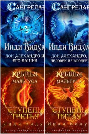 Обложка к Инди Видум. Сборник 19 книг