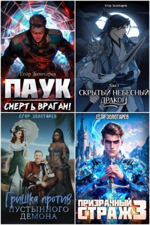 Обложка к Егор Золотарев. Сборник 20 книг