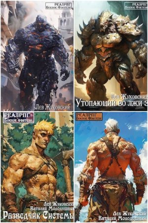 Обложка к Лев Жуковский. Сборник 22 книги