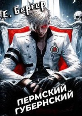 Евгений Бергер. Сборник 68 книг