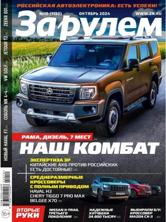 Обложка к За рулем №10 (октябрь 2024)