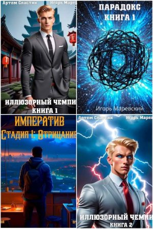 Обложка к Игорь Маревский, Артем Сластин. Сборник 31 книга