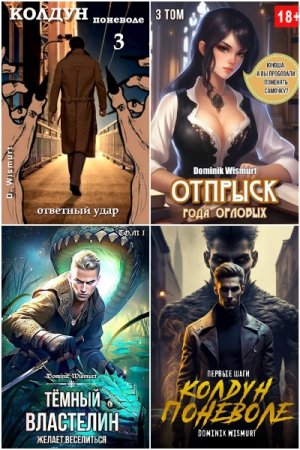 Обложка к Dominik Wismurt. Сборник 14 книг