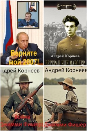 Обложка к Андрей Корнеев. Сборник 13 книг
