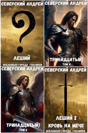 Обложка к Андрей Северский. Сборник 23 книги