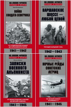 Обложка к На линии фронта. Правда о войне - Серия 67 книг