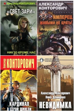 Обложка к Александр Конторович. Сборник 66 книг
