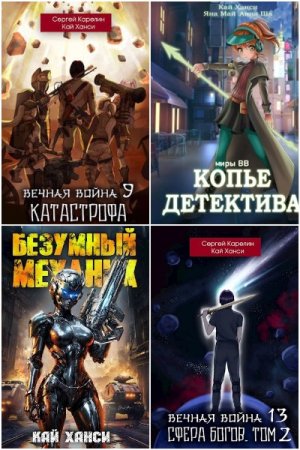 Обложка к Кай Ханси. Сборник 38 книг