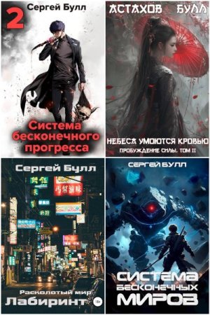 Обложка к Сергей Булл. Сборник 19 книг