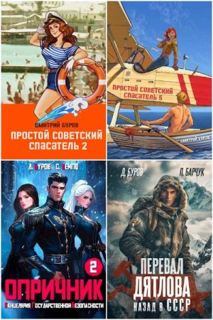 Обложка к Дмитрий Буров. Сборник 11 книг