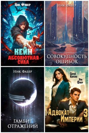 Обложка к Ник Фабер. Сборник 28 книг