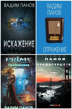 Обложка к Вадим Панов. Сборник 110 книг