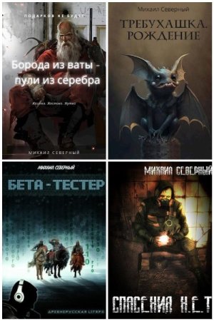 Обложка к Михаил Северный. Сборник 11 книг