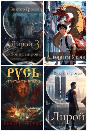 Обложка к Виктор Гросов. Сборник 22 книги