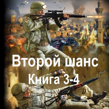 Обложка к Аудиокнига - Второй шанс. Книга 3-4. Максим Гаусс (2024)