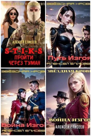 Обложка к Алексей Елисеев. Сборник 14 книг