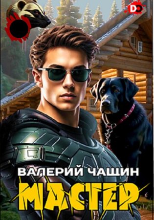 Обложка к Валерий Чащин. Цикл (10 книг) - Мастер