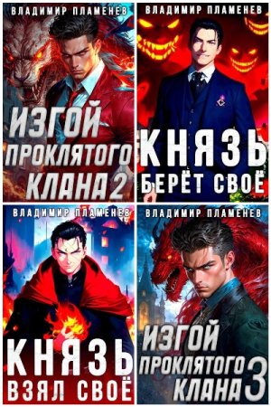 Обложка к Владимир Пламенев. Сборник 10 книг