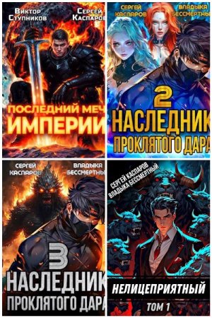 Обложка к Сергей Каспаров. Сборник 26 книг
