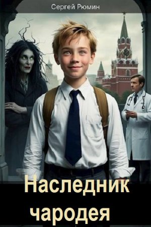 Обложка к Сергей Рюмин. Цикл (5 книг) - Наследник чародея