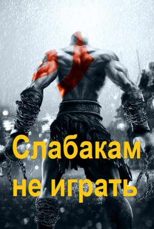 Обложка к Слабакам не играть