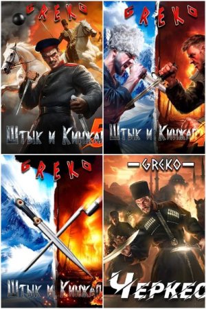 Обложка к Greko. Сборник 19 книг