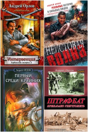 Обложка к Андрей Орлов. Сборник 40 книг