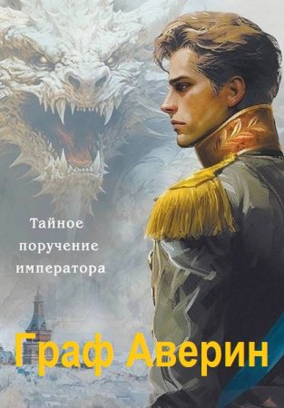 Обложка к Виктор Фламмер (Дашкевич). Цикл (5 книг) - Граф Аверин