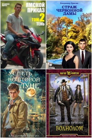 Обложка к Владимир Прягин. Сборник 16 книг