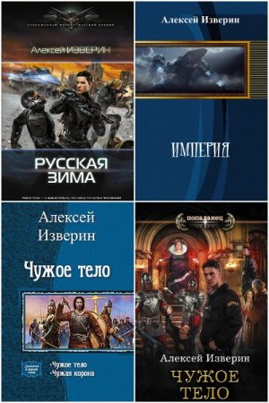 Обложка к Алексей Изверин. Сборник 14 книг