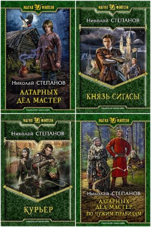 Обложка к Николай Степанов. Сборник 58 книг