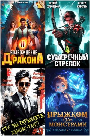Обложка к Сергей Харченко. Сборник 34 книги