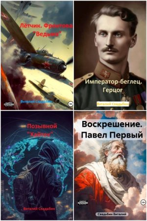 Обложка к Виталий Свадьбин. Сборник 9 книг
